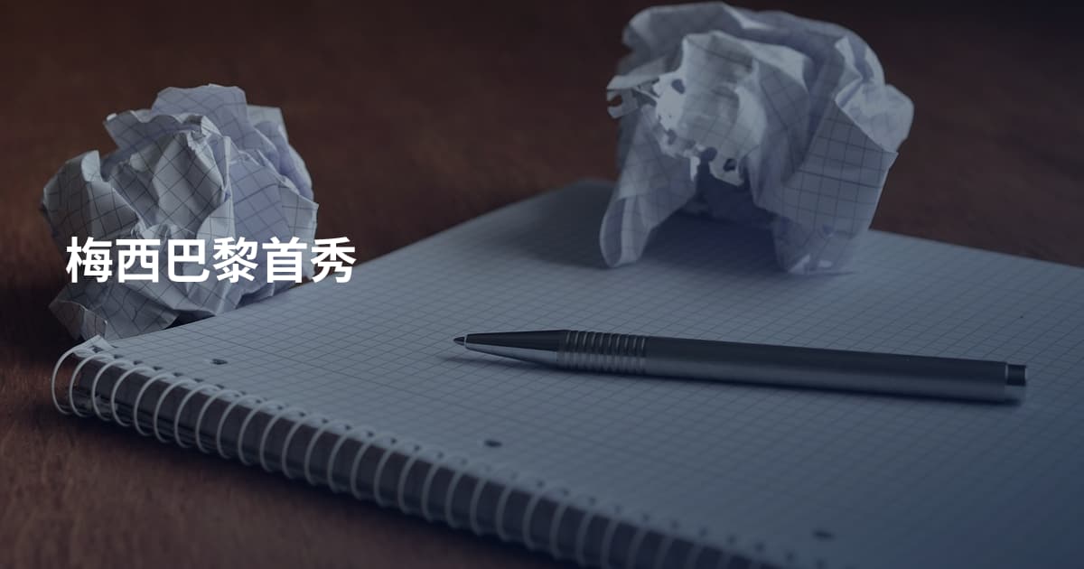 梅西巴黎首秀