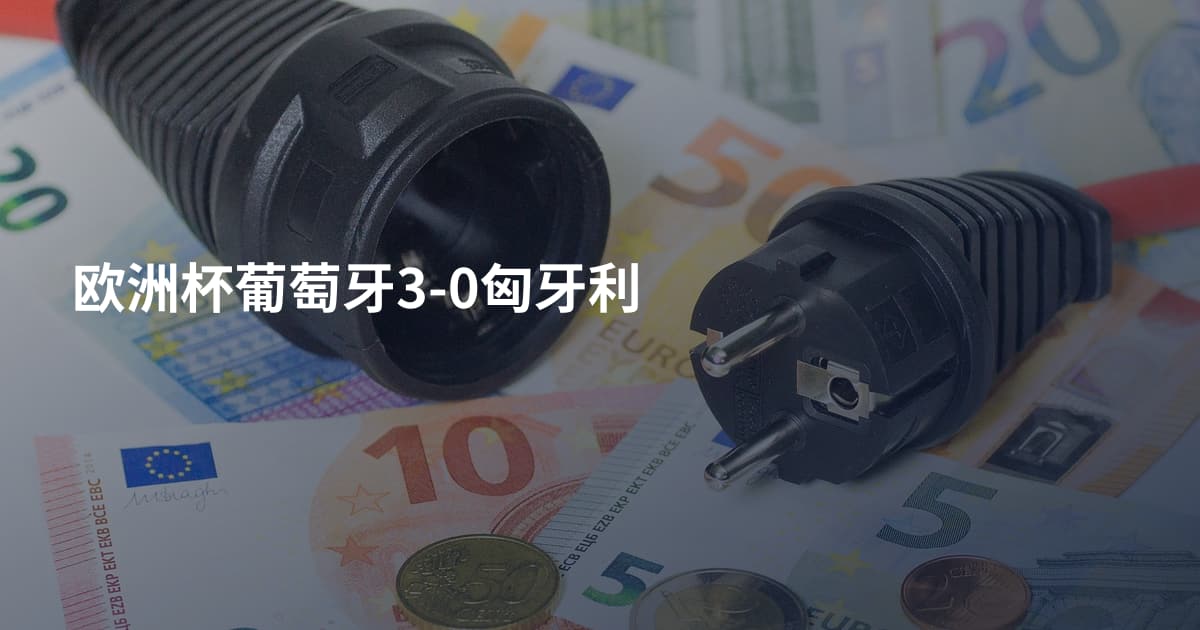 欧洲杯葡萄牙3-0匈牙利