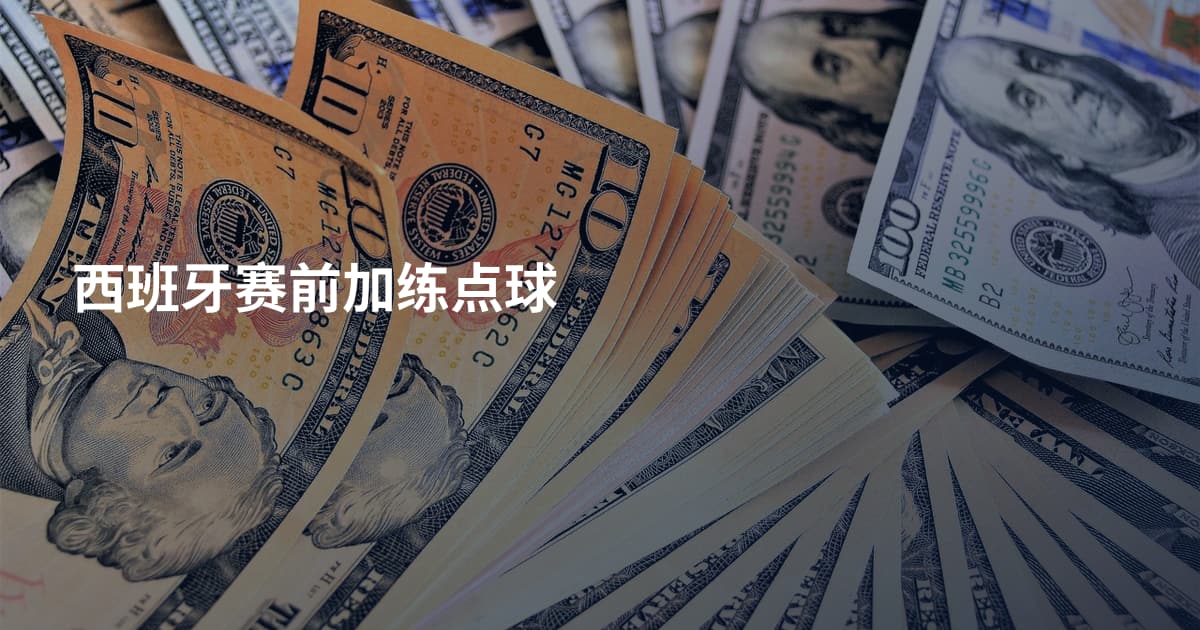 西班牙赛前加练点球