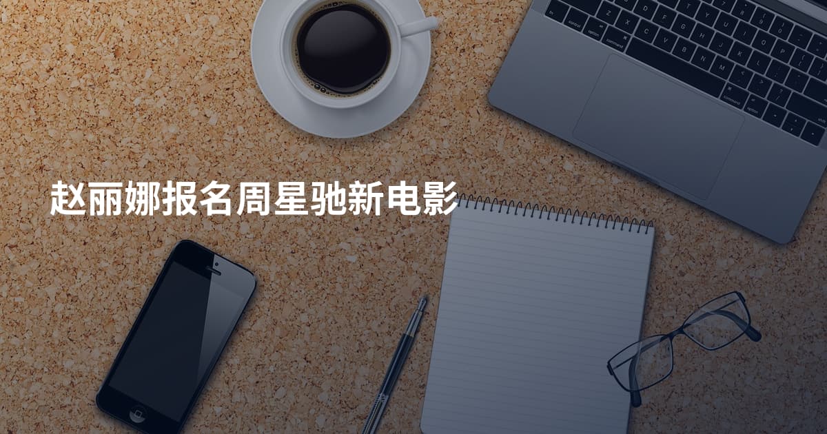 赵丽娜报名周星驰新电影