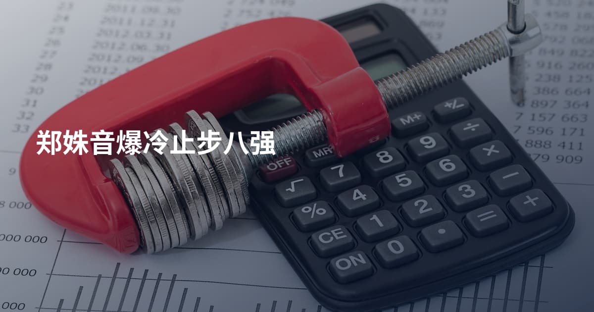 郑姝音爆冷止步八强
