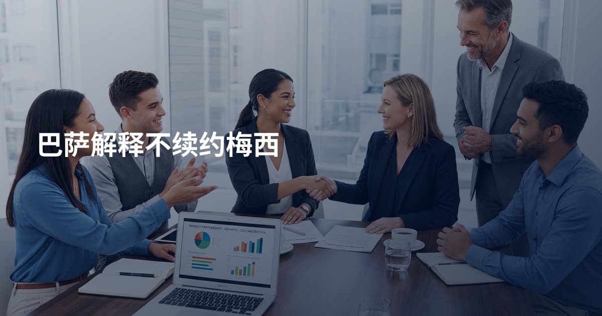 巴萨解释不续约梅西