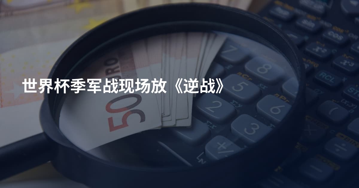 世界杯季军战现场放《逆战》