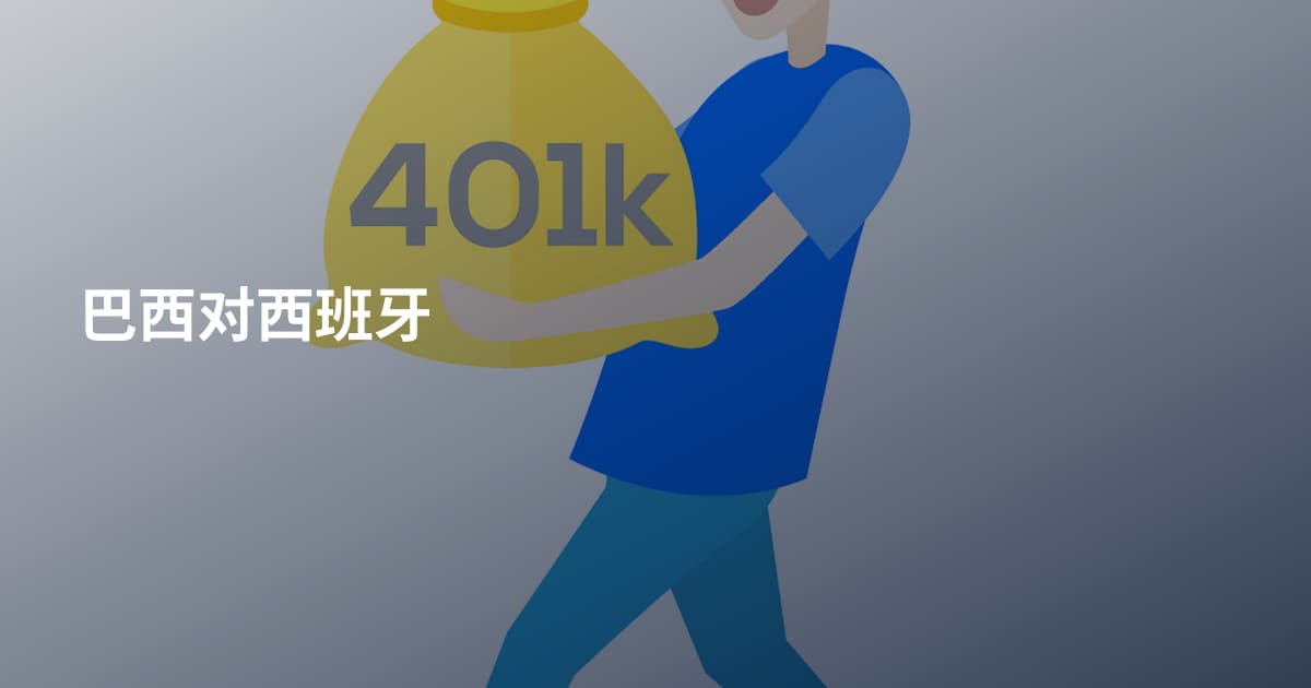 巴西对西班牙