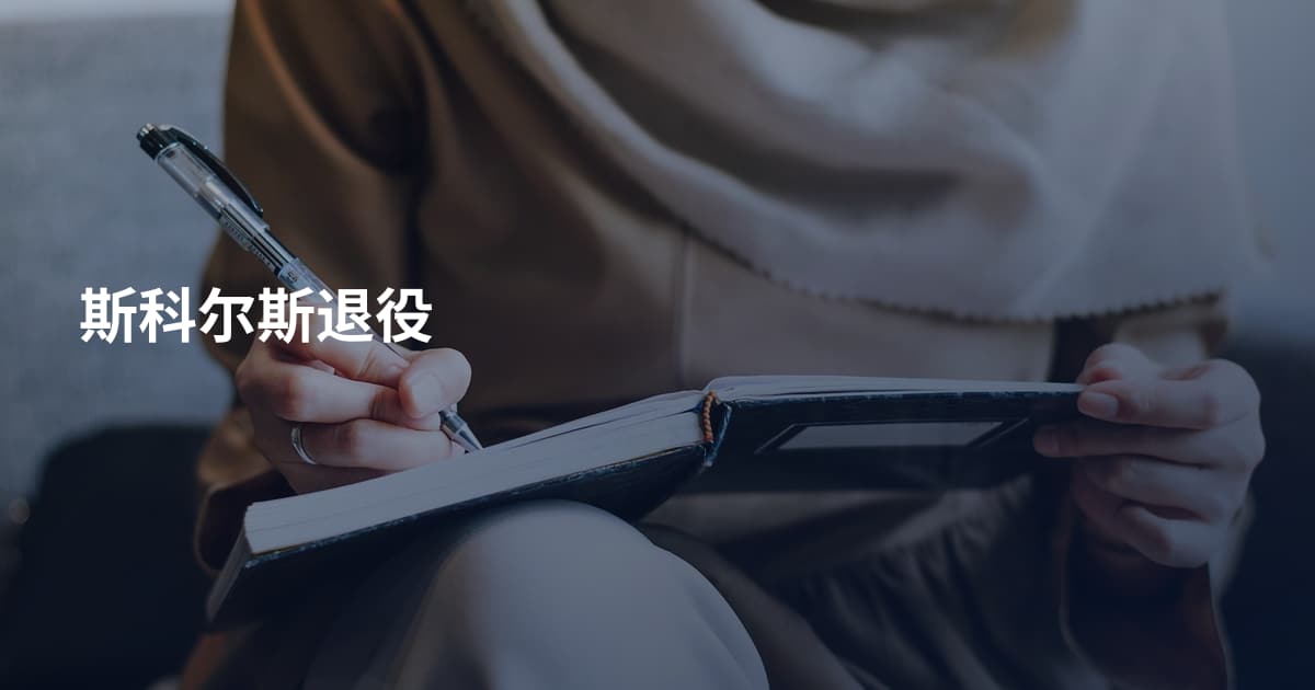 斯科尔斯退役