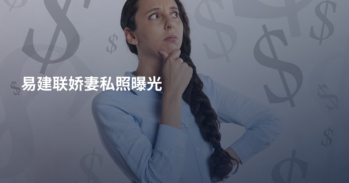 易建联娇妻私照曝光