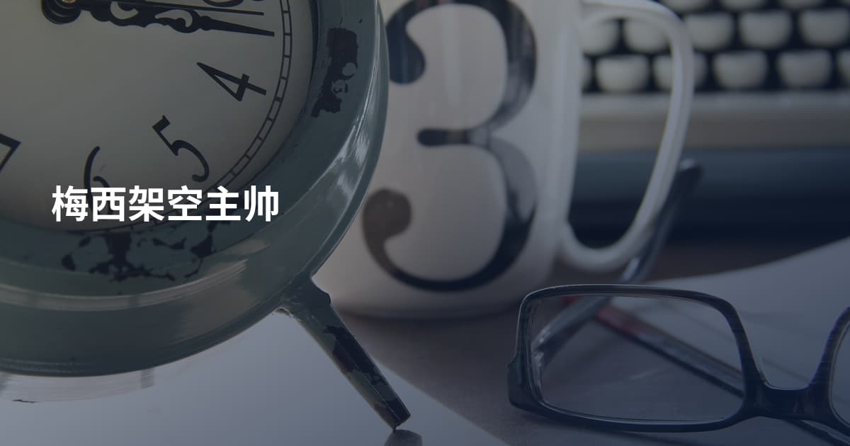 梅西架空主帅