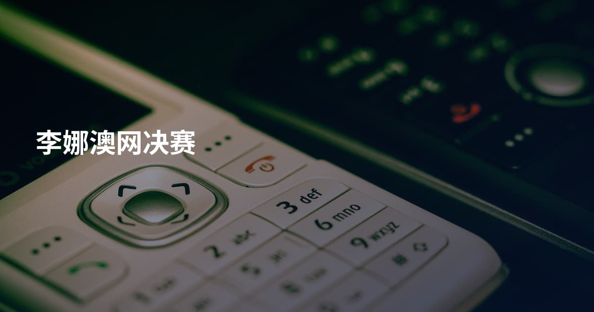 李娜澳网决赛