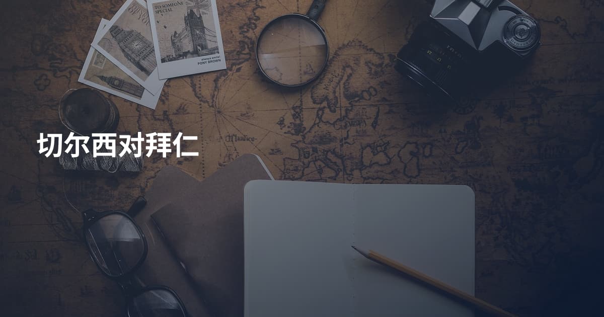 切尔西对拜仁