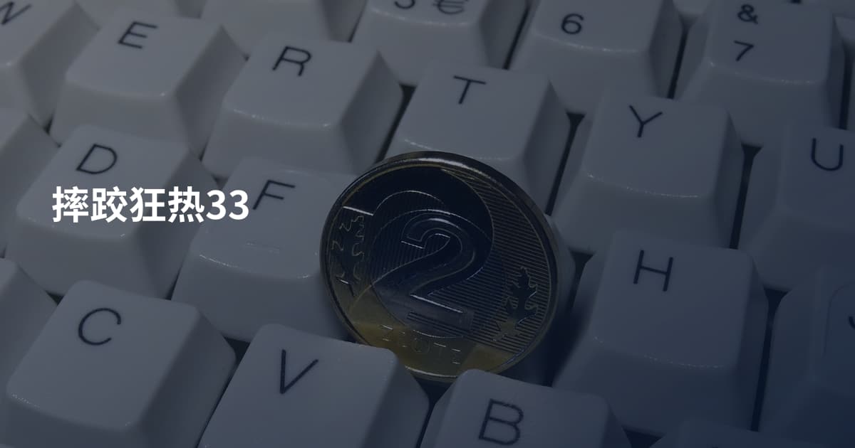 摔跤狂热33