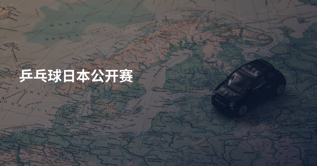 乒乓球日本公开赛