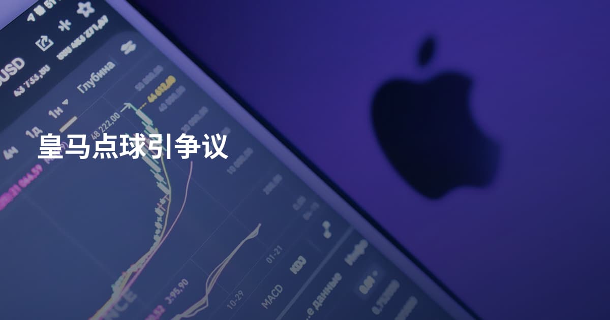 皇马点球引争议