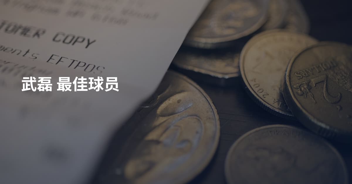 武磊 最佳球员