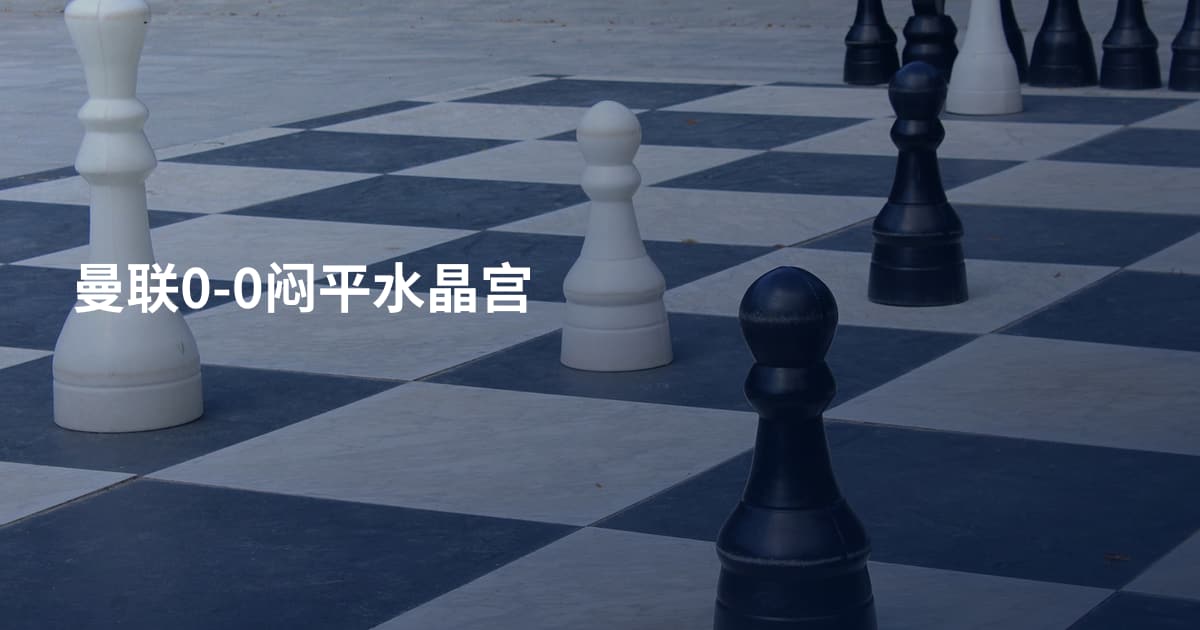 曼联0-0闷平水晶宫