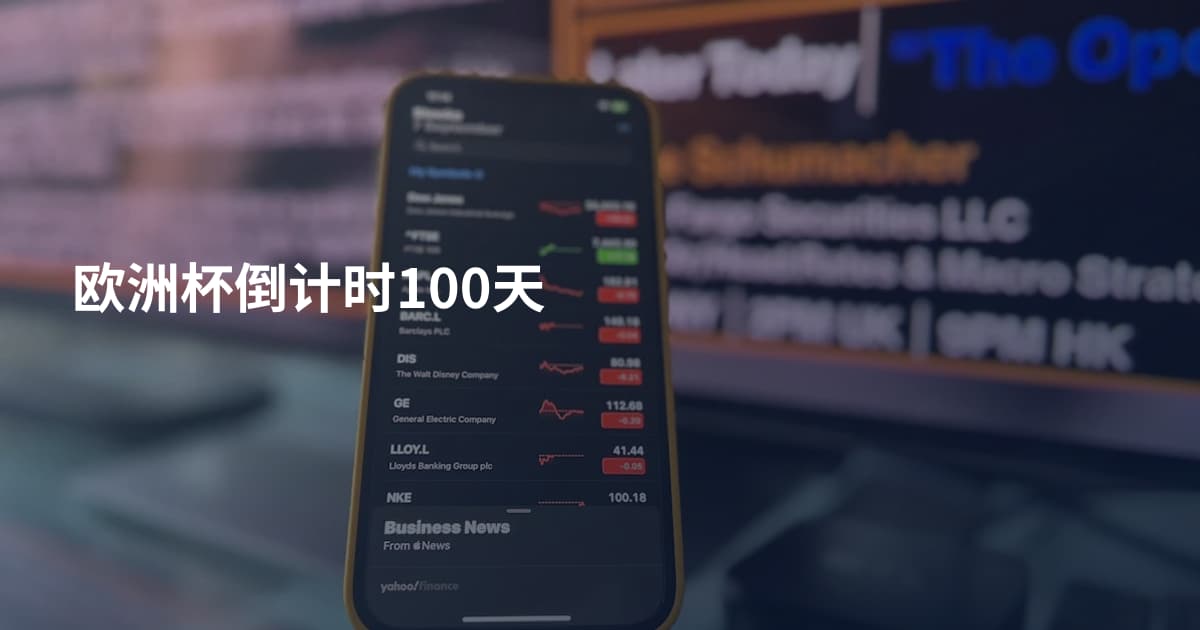 欧洲杯倒计时100天
