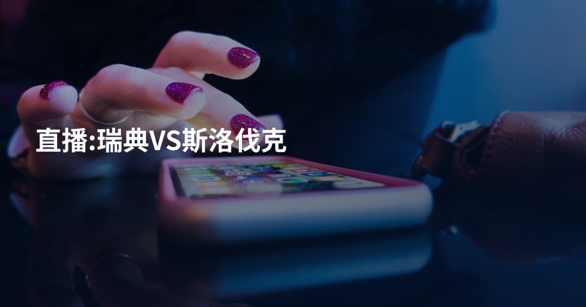 直播:瑞典VS斯洛伐克