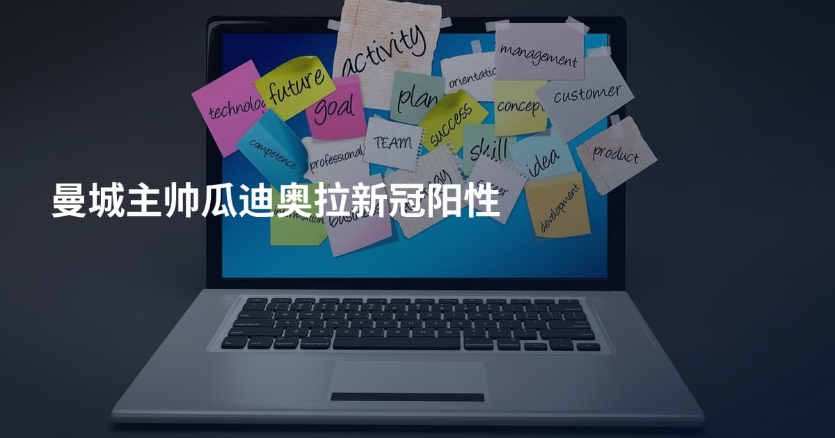 曼城主帅瓜迪奥拉新冠阳性