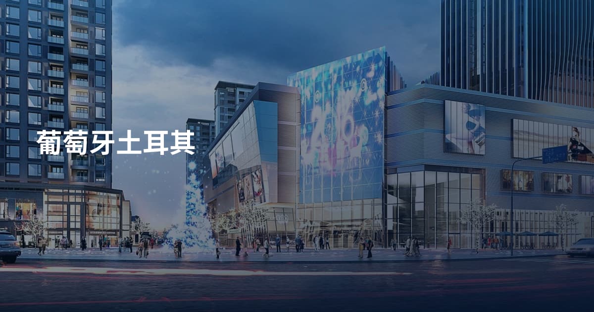 葡萄牙土耳其