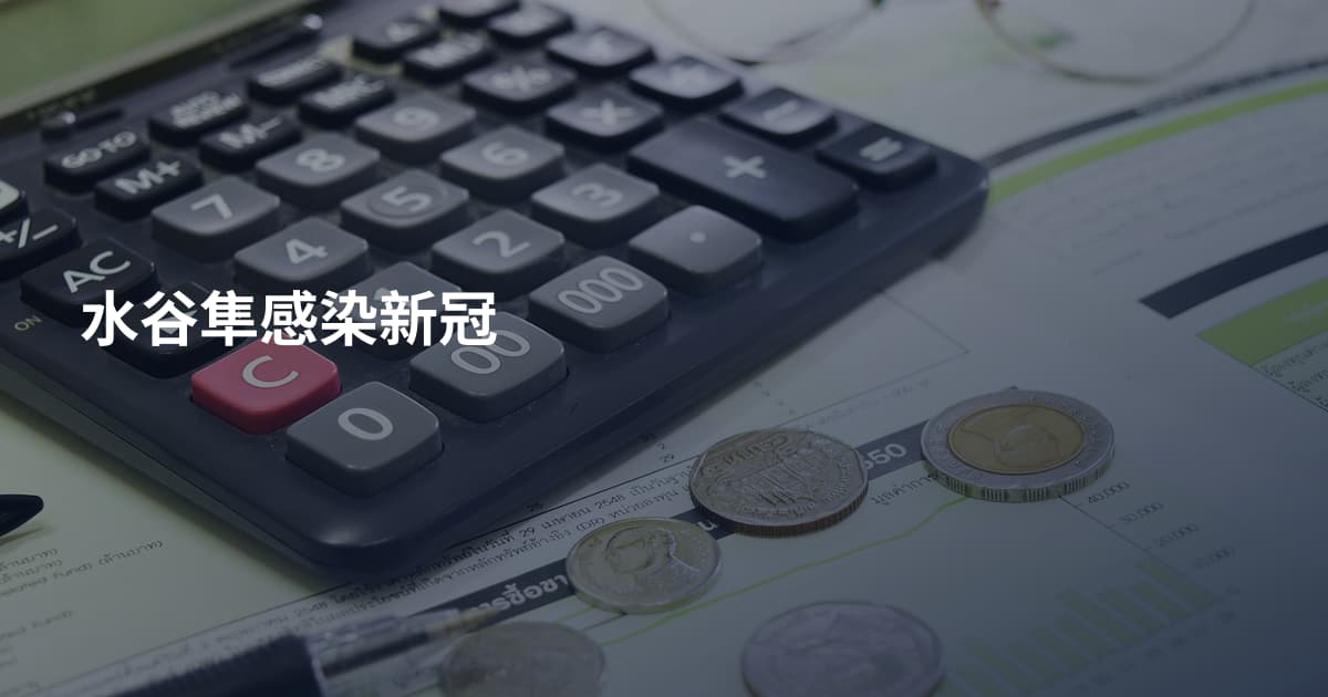 水谷隼感染新冠