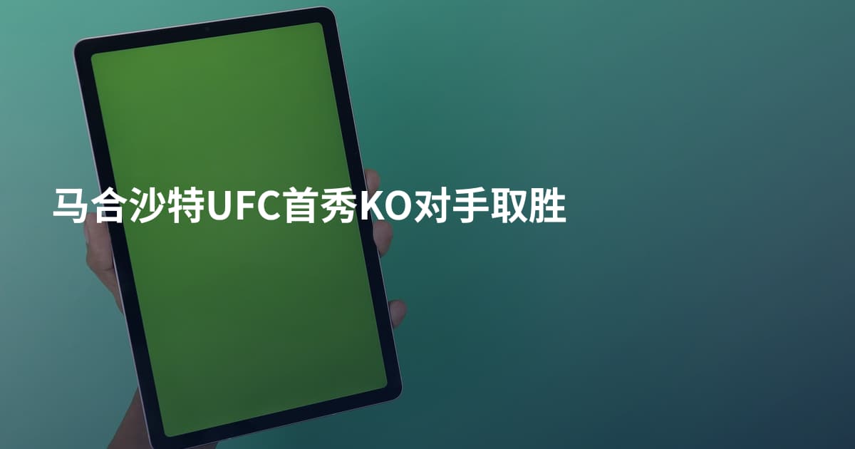 马合沙特UFC首秀KO对手取胜