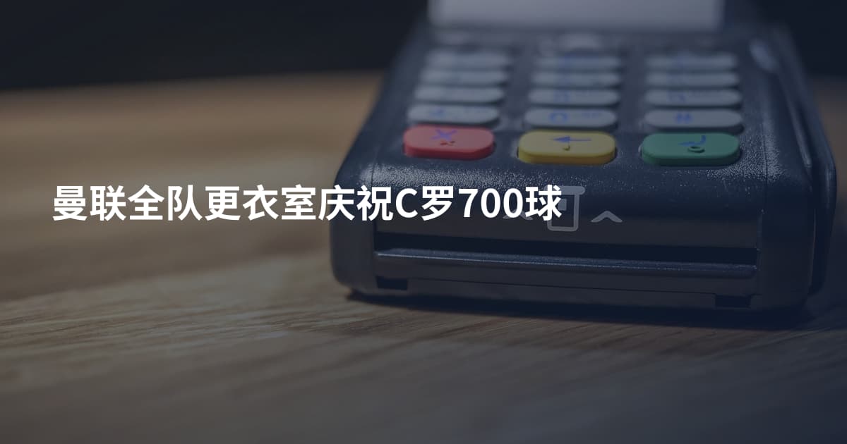 曼联全队更衣室庆祝C罗700球