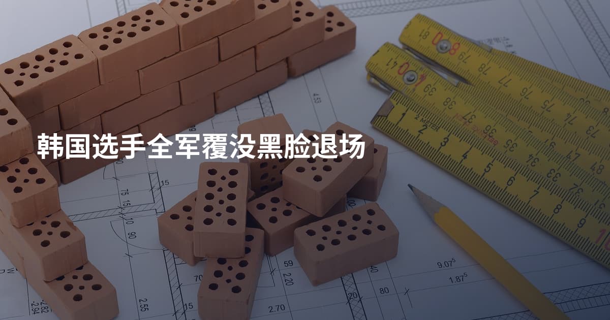 韩国选手全军覆没黑脸退场