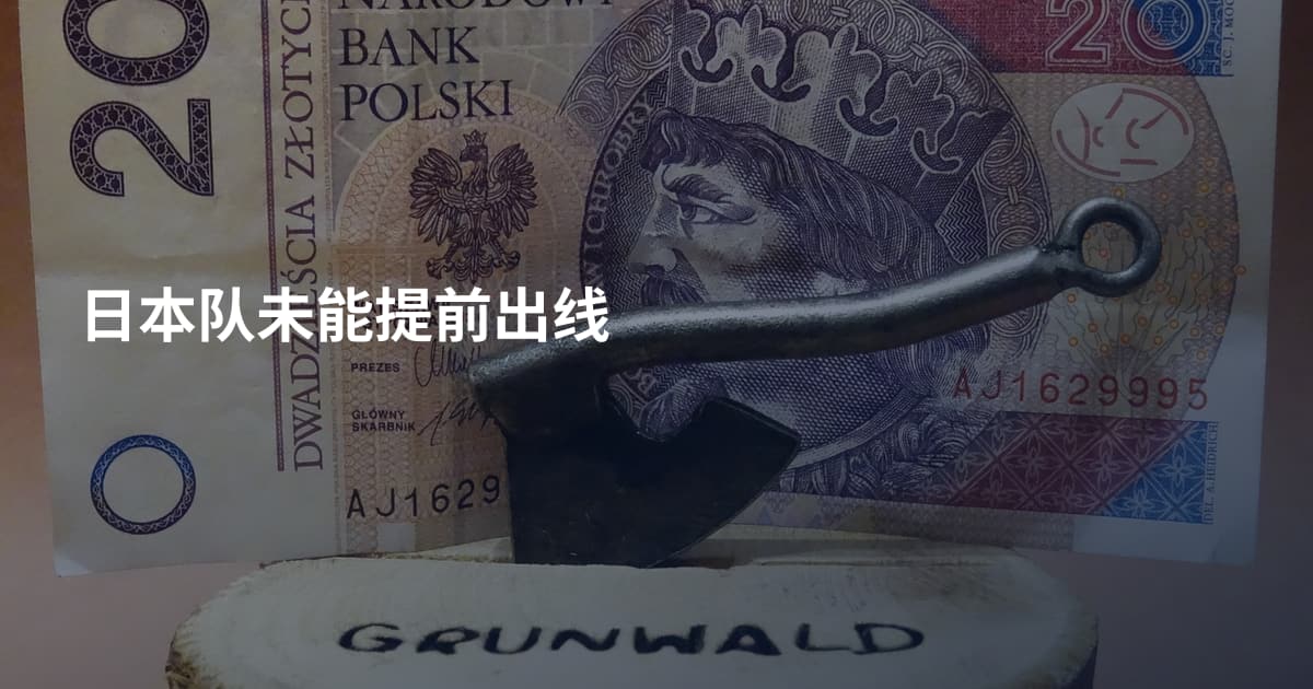 日本队未能提前出线