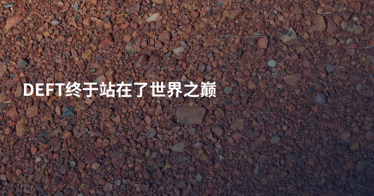 DEFT终于站在了世界之巅