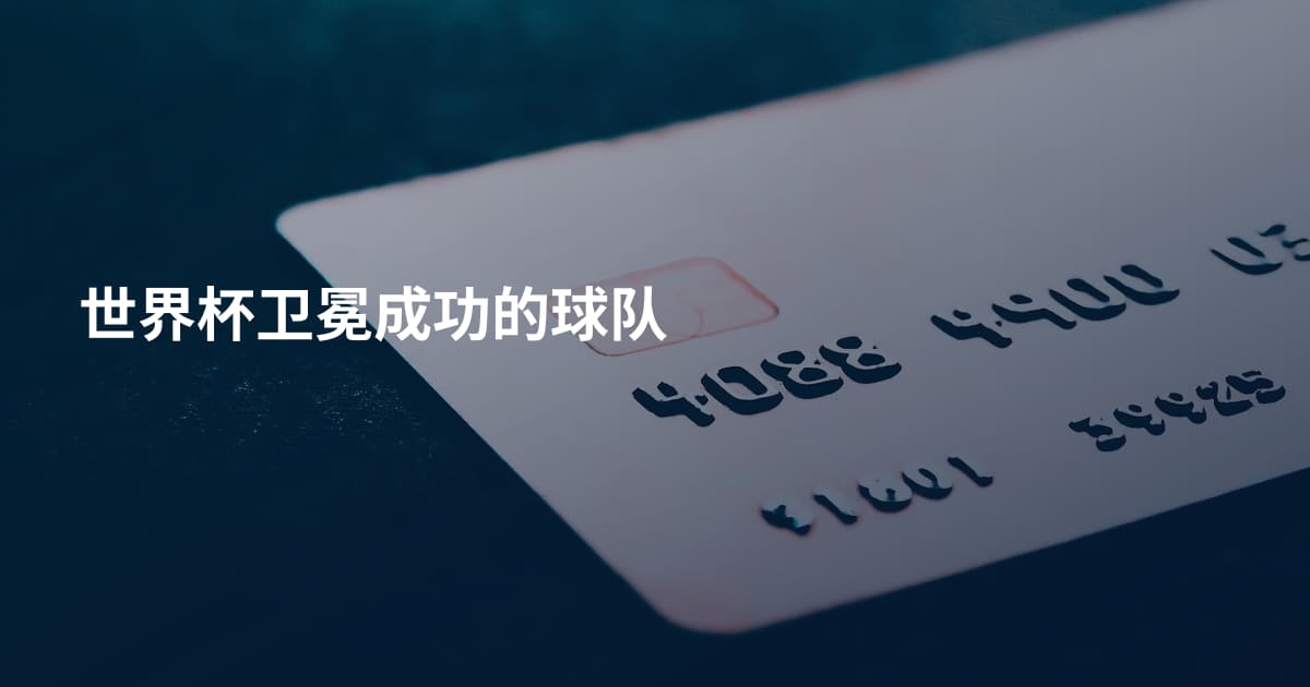 世界杯卫冕成功的球队