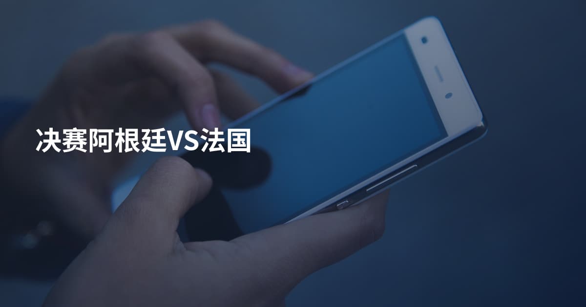 决赛阿根廷VS法国