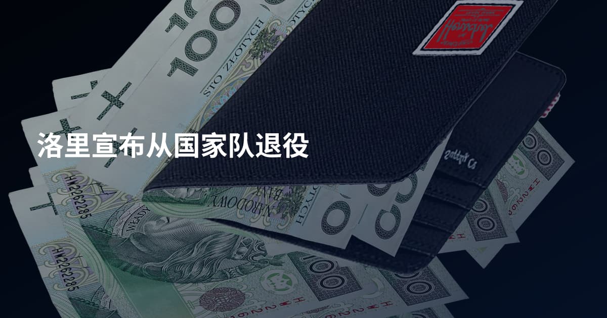 洛里宣布从国家队退役