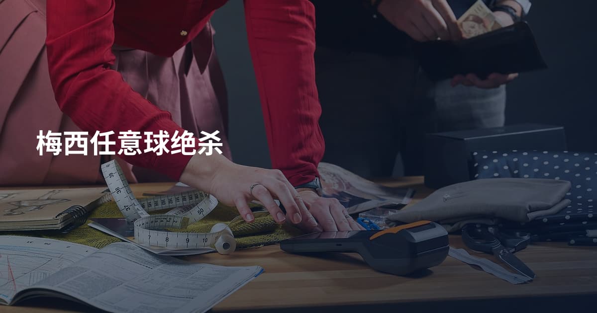 梅西任意球绝杀