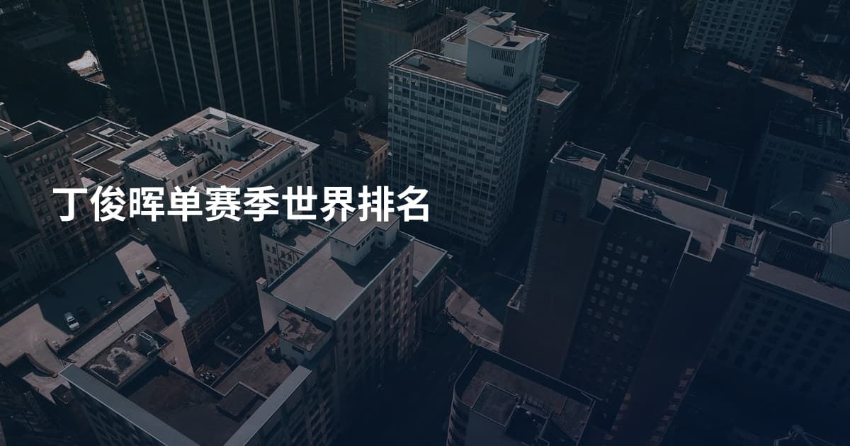 丁俊晖单赛季世界排名
