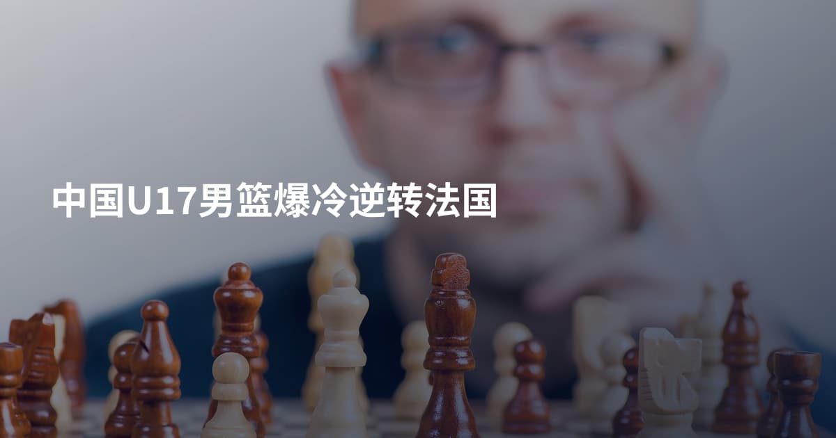 中国U17男篮爆冷逆转法国