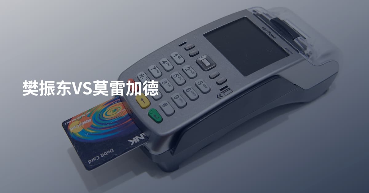 樊振东VS莫雷加德