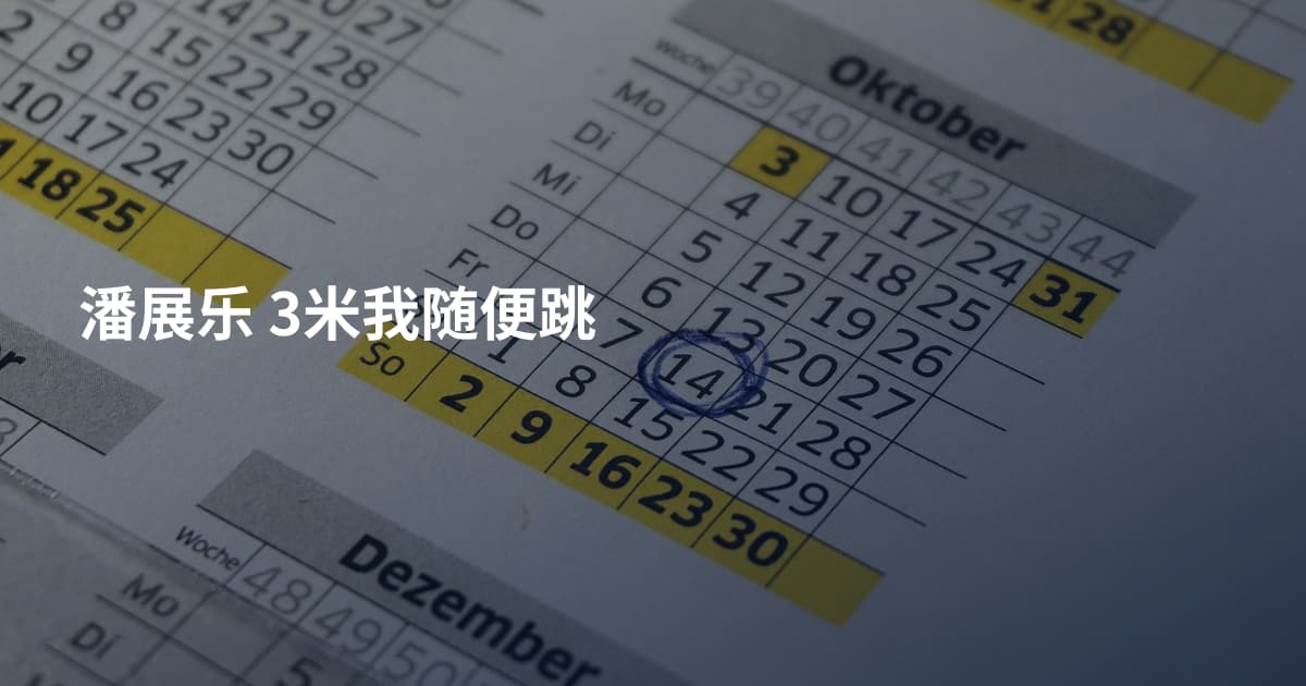 潘展乐 3米我随便跳