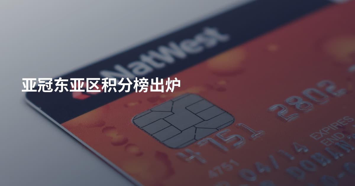 亚冠东亚区积分榜出炉