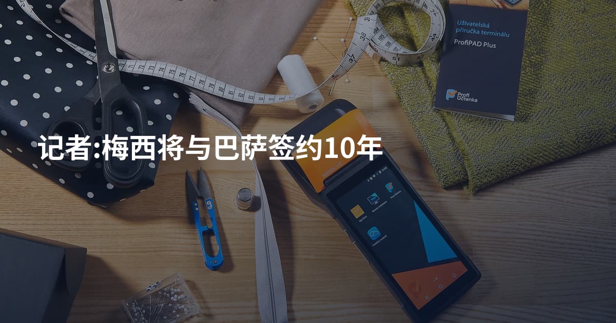 记者:梅西将与巴萨签约10年