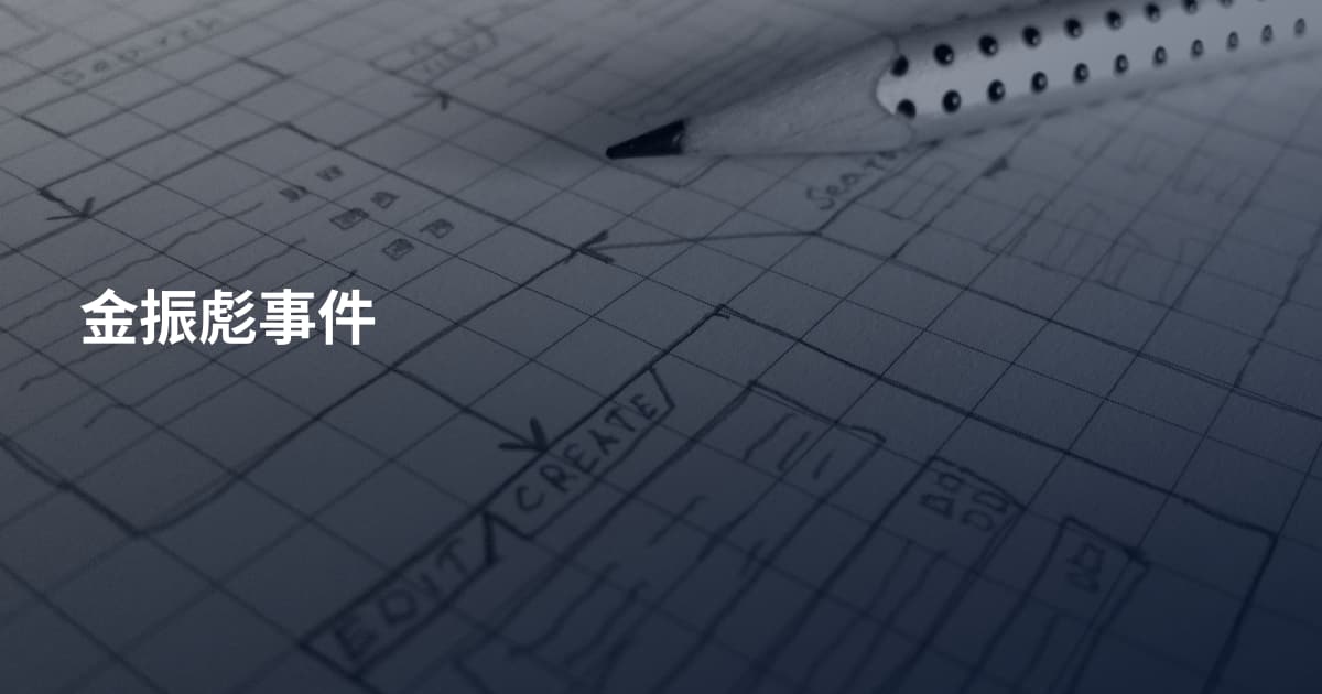 金振彪事件