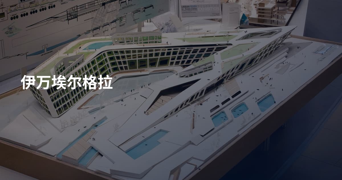伊万埃尔格拉