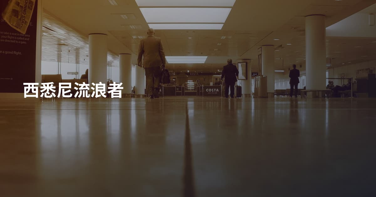 西悉尼流浪者