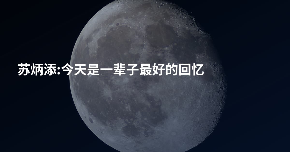 苏炳添:今天是一辈子最好的回忆