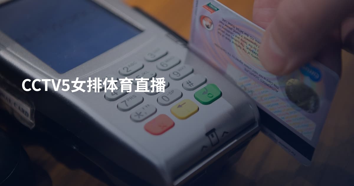 CCTV5女排体育直播