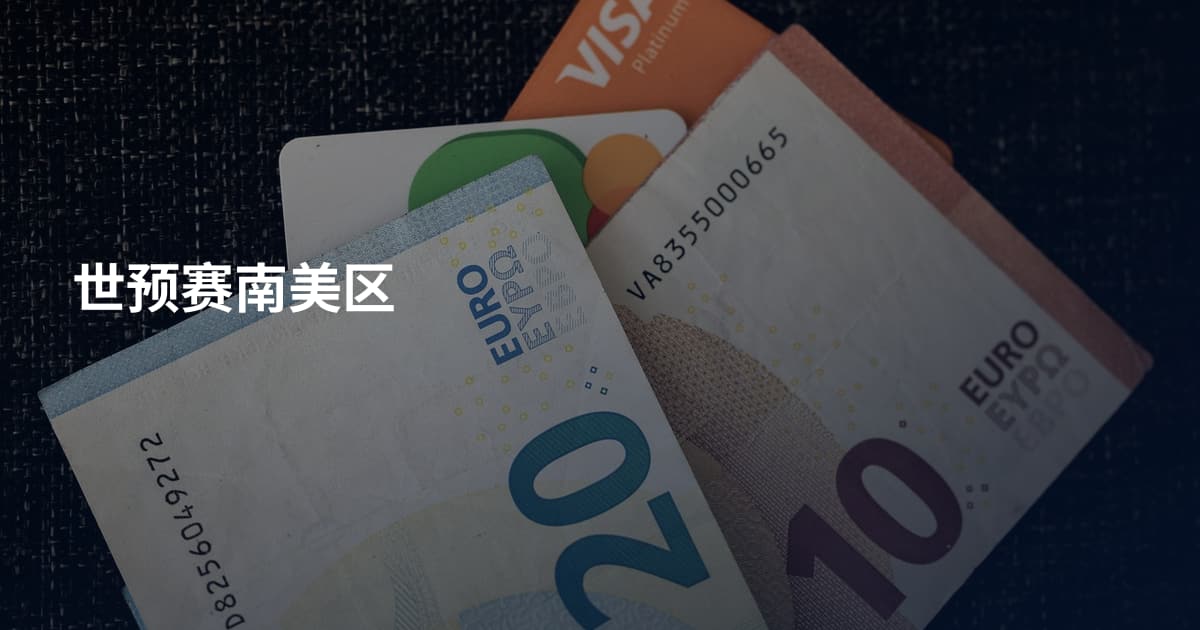 世预赛南美区