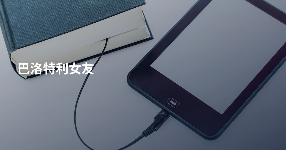 巴洛特利女友