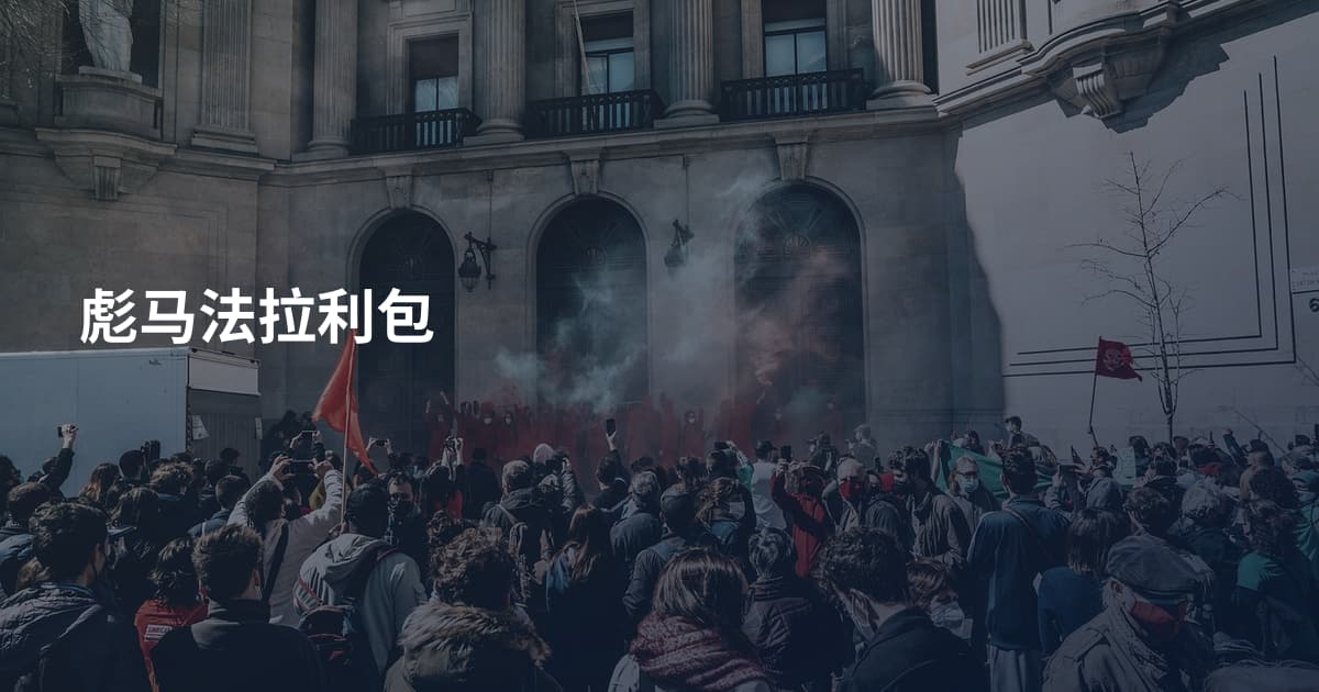彪马法拉利包