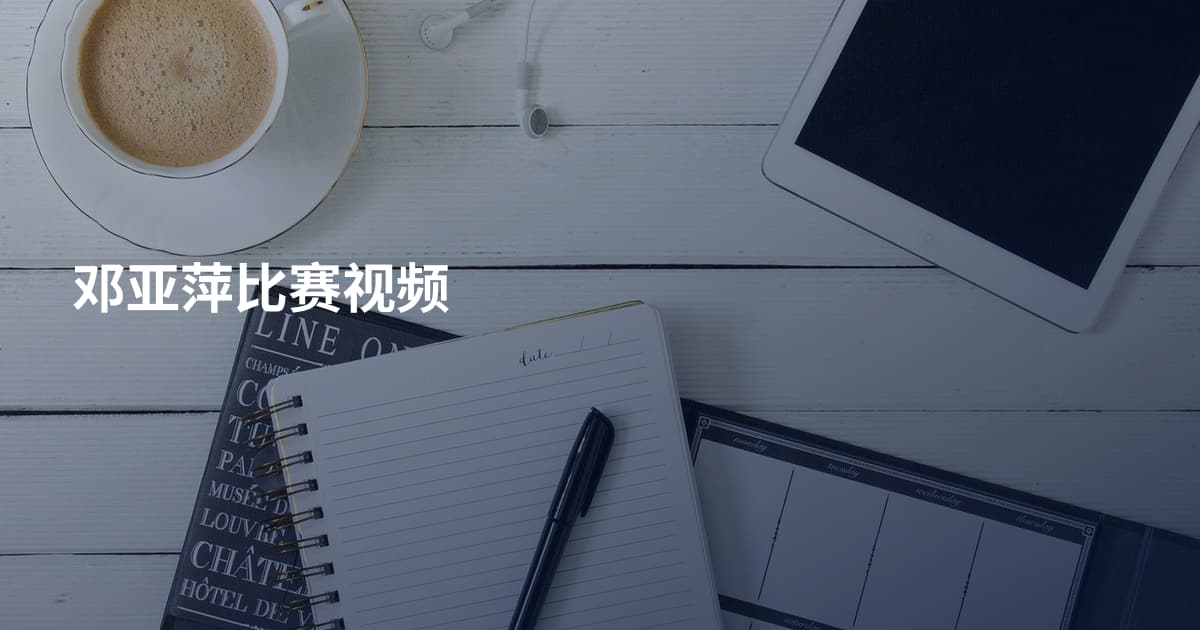 邓亚萍比赛视频
