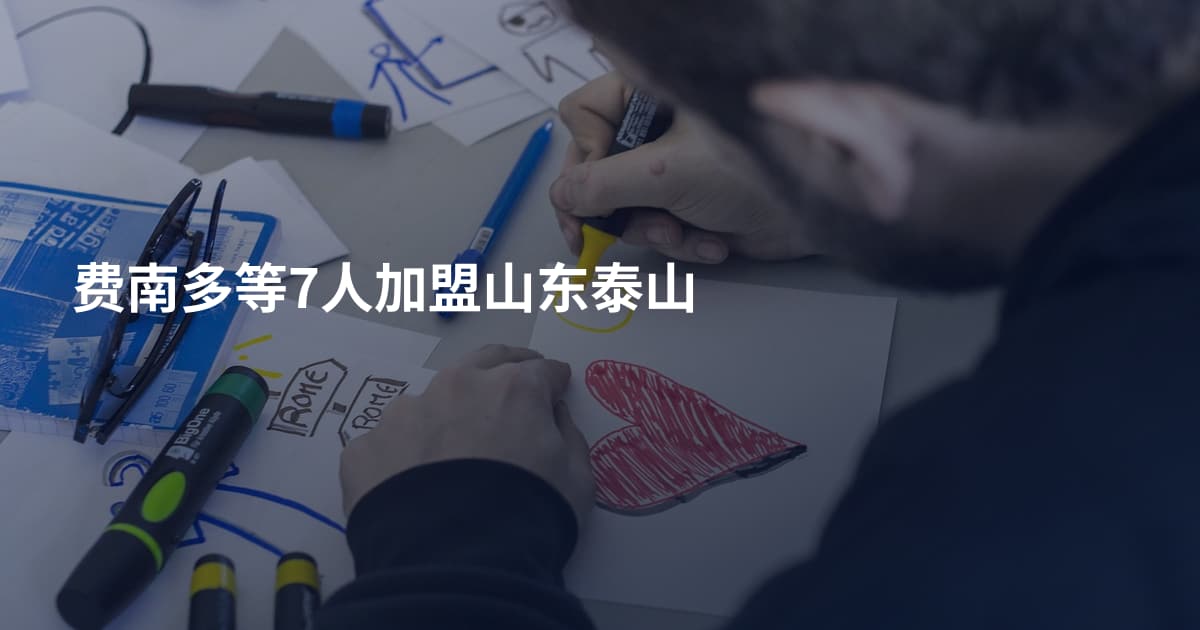 费南多等7人加盟山东泰山