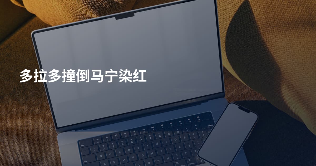 多拉多撞倒马宁染红