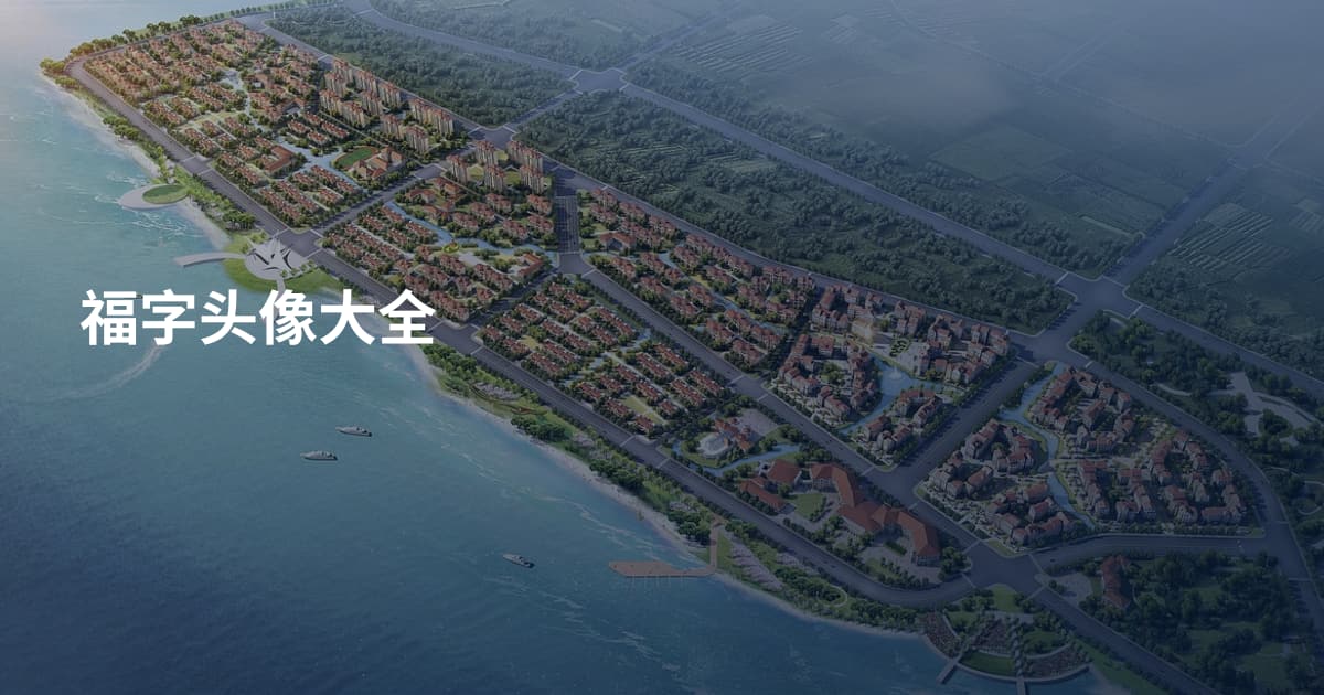 福字头像大全
